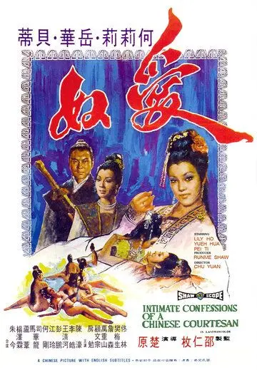 Интимная исповедь китайских куртизанок / Ai nu (1972) фильм смотреть онлайн в хорошем качестве