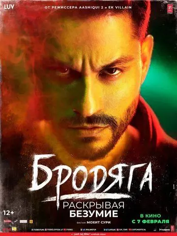 Бродяга / Malang - Unleash the Madness (2020) фильм смотреть онлайн в хорошем качестве