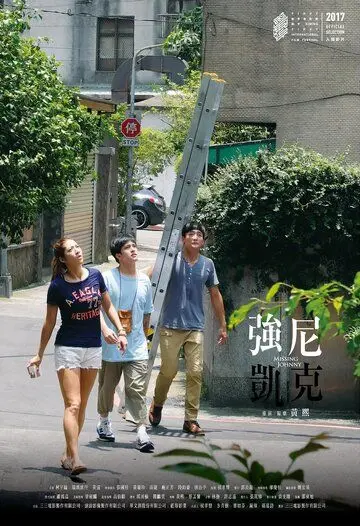 Пропавший Джонни / Qiang ni kai ke (2017) фильм смотреть онлайн Пропавший Джонни / Qiang ni kai ke (2017) фильм смотреть онлайн в хорошем качестве