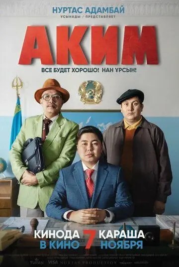 Смотреть Аким (2019) фильм онлайн на русском