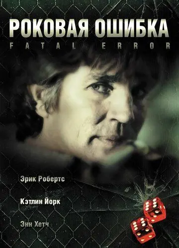 Роковая ошибка / Fatal Desire (2006) фильм смотреть онлайн в хорошем качестве