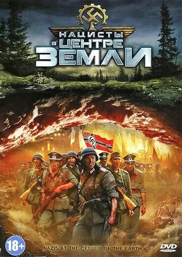 Нацисты в центре Земли / Nazis at the Center of the Earth (2012) фильм смотреть онлайн в хорошем качестве