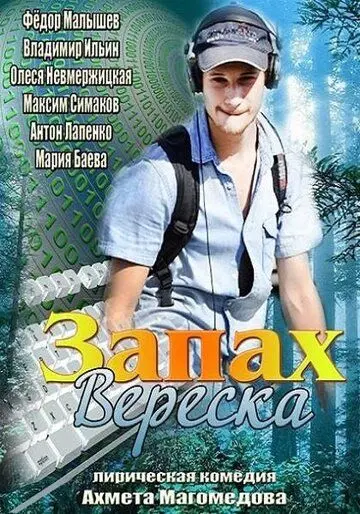 Запах вереска (2013) фильм смотреть онлайн Запах вереска (2013) фильм смотреть онлайн в хорошем качестве