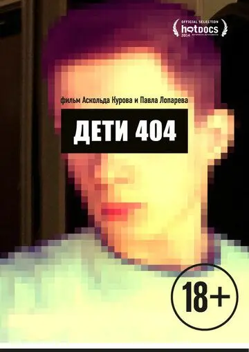Дети 404 (2014) фильм смотреть онлайн в хорошем качестве