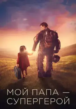 Мой папа – супергерой / Copperman (2019) фильм смотреть онлайн в хорошем качестве