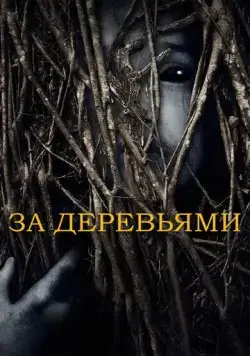 За деревьями / Behind the Trees (2019) фильм смотреть онлайн в хорошем качестве