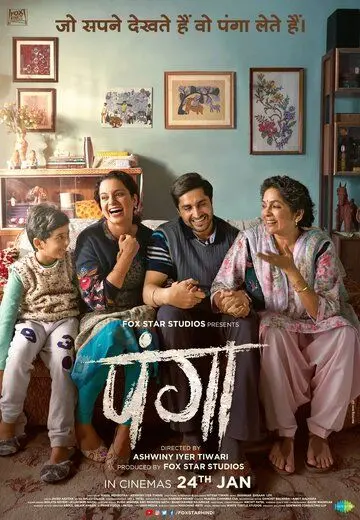 Panga / Panga (2020) фильм смотреть онлайн в хорошем качестве