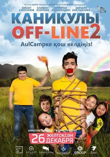 Каникулы off-line 2 (2019) фильм смотреть онлайн в хорошем качестве