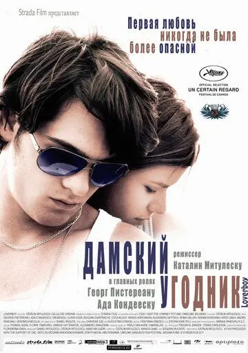 Дамский угодник / Loverboy (2011) фильм смотреть онлайн Дамский угодник / Loverboy (2011) фильм смотреть онлайн в хорошем качестве
