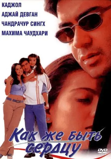 Как же быть сердцу / Dil Kya Kare (1999) фильм смотреть онлайн Как же быть сердцу / Dil Kya Kare (1999) фильм смотреть онлайн в хорошем качестве