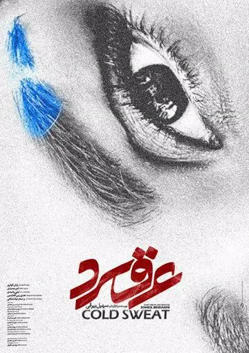 Araghe Sard (2018) фильм смотреть онлайн в хорошем качестве