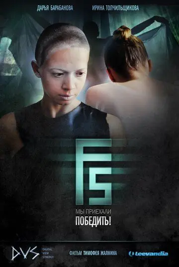 F5 (2012) фильм смотреть онлайн в хорошем качестве