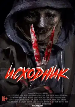 Исходник (2019) фильм смотреть онлайн в хорошем качестве