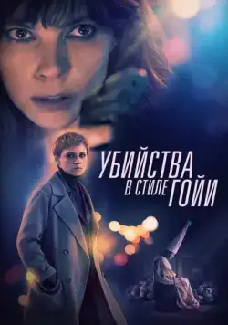 Убийства в стиле Гойи / El asesino de los caprichos (2019) фильм смотреть онлайн в хорошем качестве