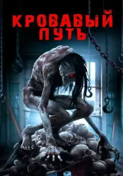 Кровавый путь / Road to Red (2016) фильм смотреть онлайн в хорошем качестве