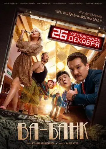 Ва-банк (2019) фильм смотреть онлайн в хорошем качестве