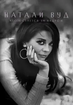 Натали Вуд: Что остается за кадром / Natalie Wood: What Remains Behind (2020) фильм смотреть онлайн в хорошем качестве