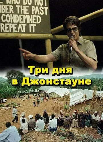 Три дня в Джонстауне / Jonestown: Paradise Lost (2007) фильм смотреть онлайн Три дня в Джонстауне / Jonestown: Paradise Lost (2007) фильм смотреть онлайн в хорошем качестве