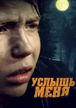 Услышь меня (2018) фильм смотреть онлайн в хорошем качестве