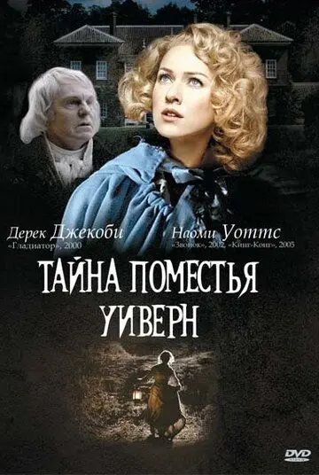 Тайна поместья Уиверн / The Wyvern Mystery (2000) фильм смотреть онлайн в хорошем качестве