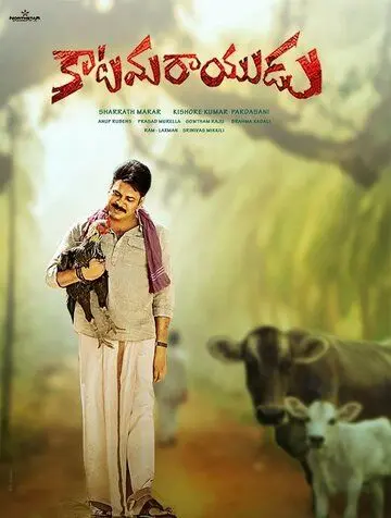 Katamarayudu (2017) фильм смотреть онлайн в хорошем качестве