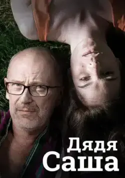 Дядя Саша (2018) фильм смотреть онлайн в хорошем качестве