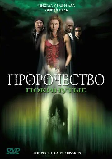 Пророчество 5: Покинутые / The Prophecy: Forsaken (2005) фильм смотреть онлайне бесплатно Смотреть Пророчество 5: Покинутые / The Prophecy: Forsaken(2005) фильм в онлайне бесплатно