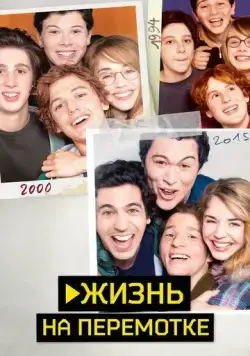 Жизнь на перемотке / Play (2019) фильм смотреть онлайн Жизнь на перемотке / Play (2019) фильм смотреть онлайн в хорошем качестве
