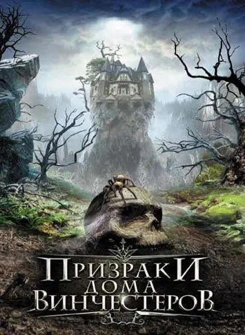 Призраки дома Винчестеров / Haunting of Winchester House (2009) фильм смотреть онлайн в хорошем качестве