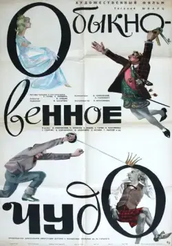 Обыкновенное чудо (1965) фильм смотреть онлайн в хорошем качестве