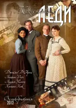Как стать леди / The Making of a Lady (2012) фильм смотреть онлайн Как стать леди / The Making of a Lady (2012) фильм смотреть онлайн в хорошем качестве