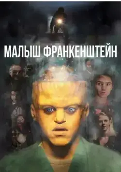 Малыш Франкенштейн / Baby Frankenstein (2018) фильм смотреть онлайн в хорошем качестве