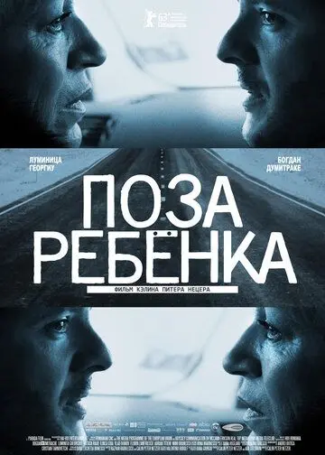 Поза ребенка / Pozitia copilului (2013) фильм смотреть онлайн в хорошем качестве
