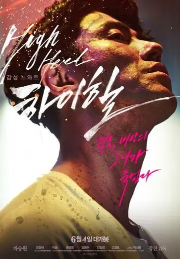 Высокие каблуки / Haihil (2014) фильм смотреть онлайн в хорошем качестве