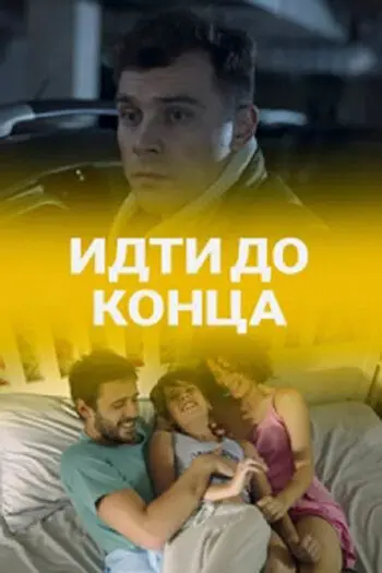 Идти до конца (2019) cериал 1 сезоны 1-1,2 серии смотреть онлайне бесплатно Смотреть Идти до конца(2019) cериал 1 сезон 1-1,2 серия в онлайне бесплатно