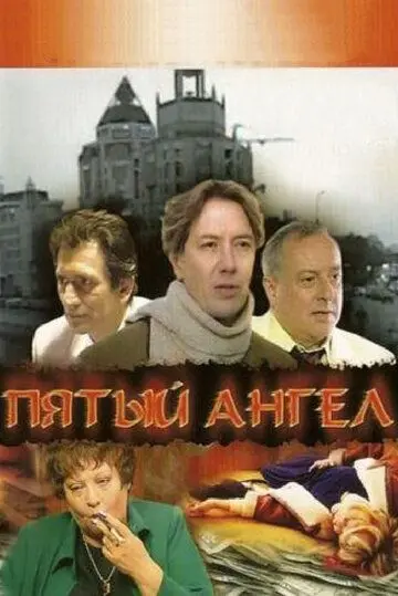 Пятый ангел (2003) cериал смотреть онлайн Пятый ангел (2003) cериал смотреть онлайн в хорошем качестве