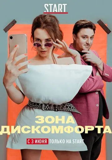 Зона дискомфорта (2020) cериал смотреть онлайн в хорошем качестве