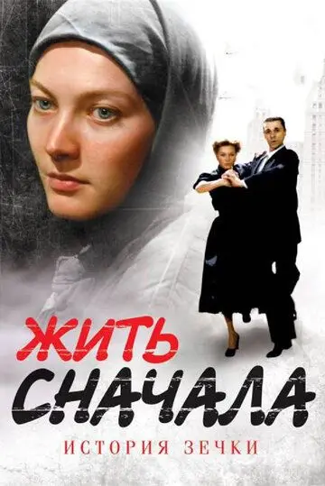 Жить сначала (2009) cериал смотреть онлайн в хорошем качестве