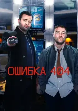 Ошибка 404 / Code 404 (2020) cериал смотреть онлайн в хорошем качестве