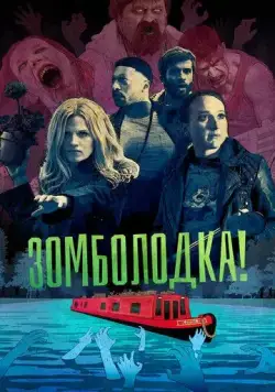 Зомболодка! / Zomboat! (2019) cериал смотреть онлайн в хорошем качестве