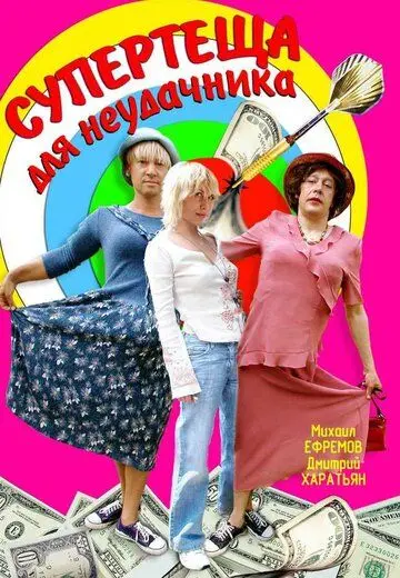 Супертеща для неудачника (2003) фильм смотреть онлайн Супертеща для неудачника (2003) фильм смотреть онлайн в хорошем качестве