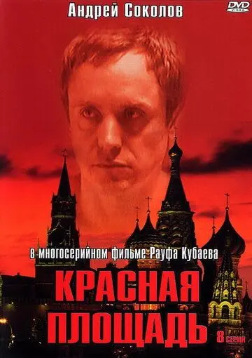 Красная площадь (2004) cериал смотреть онлайн в хорошем качестве