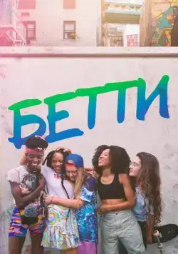 Бетти / Betty (2020) cериал смотреть онлайн в хорошем качестве