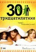 Тридцатилетние (2007) cериал смотреть онлайн в хорошем качестве