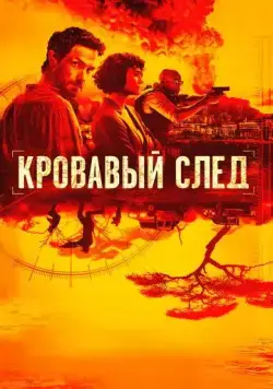 Смотреть Кровавый след / Trackers (2019) cериал онлайн на русском