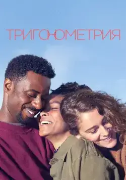 Тригонометрия / Trigonometry (2020) cериал смотреть онлайн Тригонометрия / Trigonometry (2020) cериал смотреть онлайн в хорошем качестве