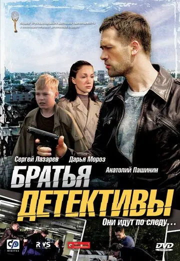 Братья детективы (2008) cериал смотреть онлайн в хорошем качестве