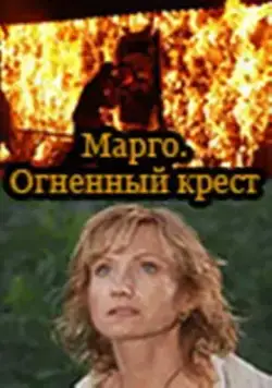 Марго: Огненный крест (2009) cериал смотреть онлайн в хорошем качестве