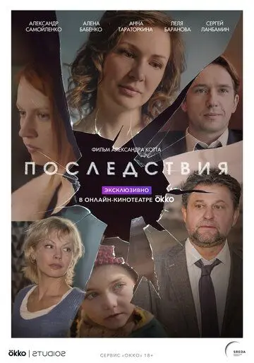 Последствия (2019) cериал смотреть онлайн в хорошем качестве