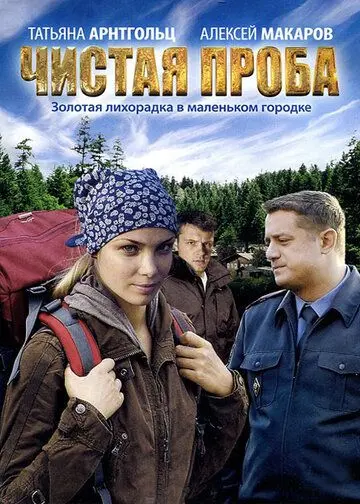 Чистая проба (2011) cериал смотреть онлайн в хорошем качестве